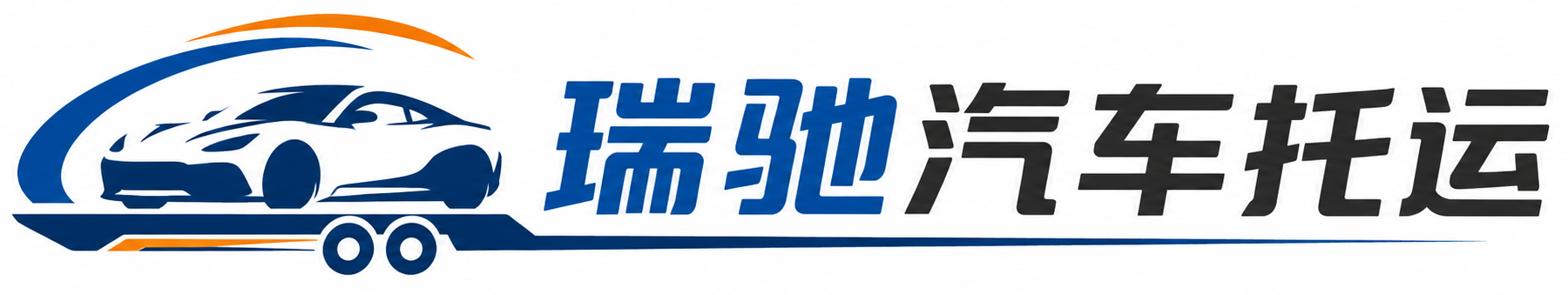 顺德区瑞驰｜汽车托运_轿车托运_私家车异地运车_新能源车辆托运